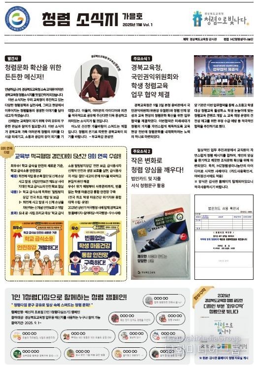 경북교육청, ‘2025년 청렴 소식지 가을호’