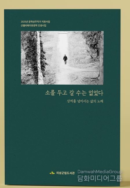 산불피해 치유문학 인생 시집 「소를 두고 갈 수는 없었다」 출간