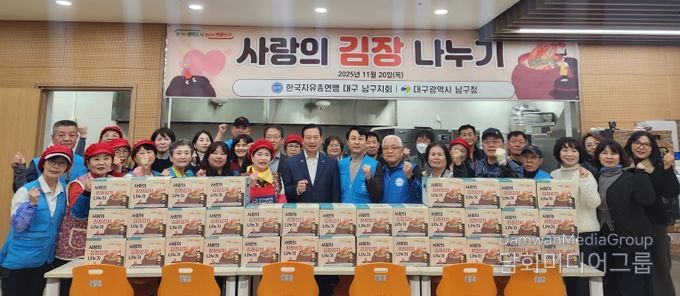 한국자유총연맹 대구남구지회, 어려운 이웃을 위한 사랑의 김장 담그기 성황리에 마쳐