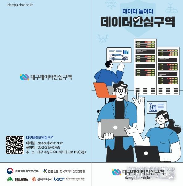 2025년 스마트도시 인증 우수사례(대도시/대구광역시/대구 데이터안심구역 구축)