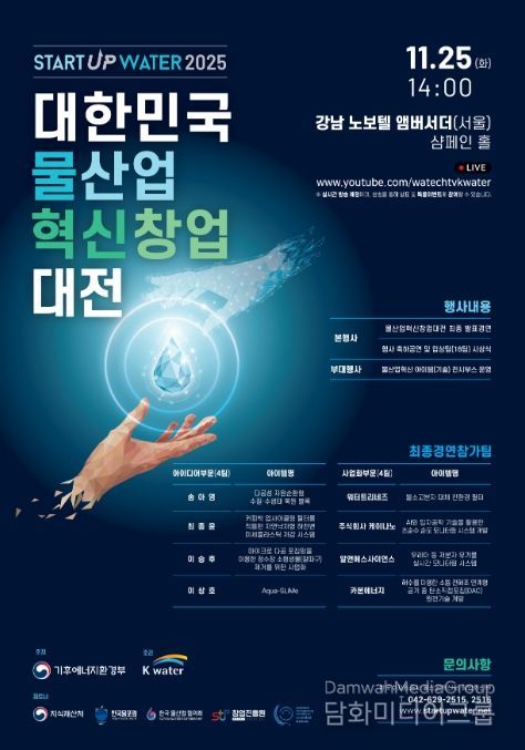 '대한민국 물산업 혁신 창업대전' 포스터