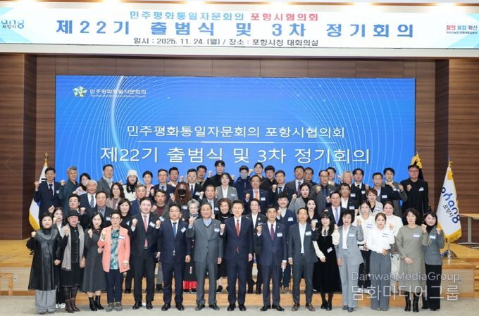 민주평통 포항시협의회, 평화 공존과 번영의 한반도 위한 제22기 출범식