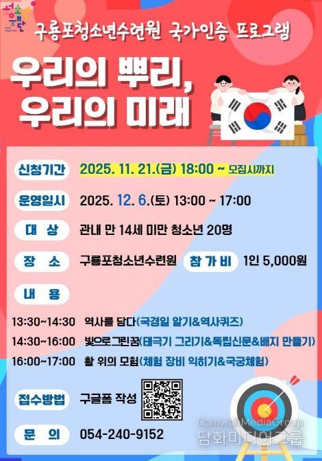 애국심 함양 프로그램 ‘우리의 뿌리, 우리의 미래’ 포스터