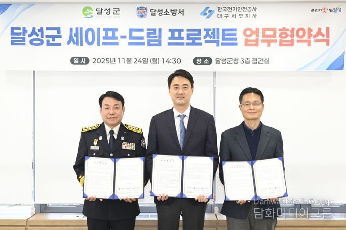 달성군·달성소방서·한국전기안전공사 업무 협약 체결