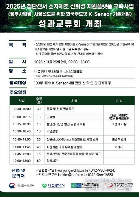 ‘첨단센서 소자 제조‧신뢰성 지원 플랫폼 구축사업(K-Sensor)’ 성과교류회