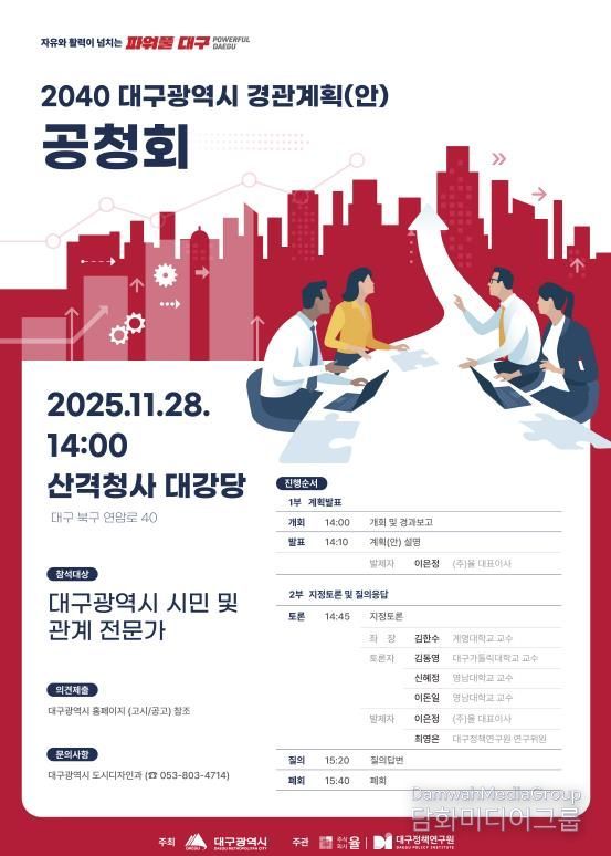 2040 대구경관계획(안) 공청회 개최
