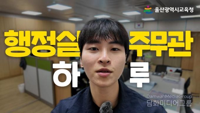 ‘행정실 주무관의 하루’ 영상일기로 만난다