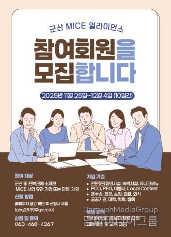 2025 군산 MICE 얼라이언스(GMA) 신규 회원 모집