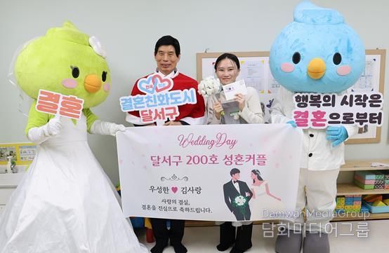 대한민국 결혼 1번지 달서, 200호 성혼커플 탄생