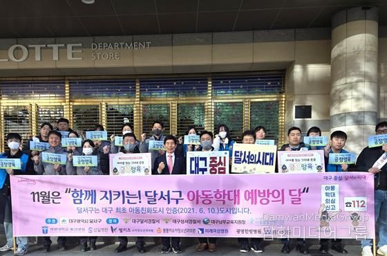 달서구, ‘11월 아동학대 예방의 달’ 맞아 민·관 합동 캠페인 전개