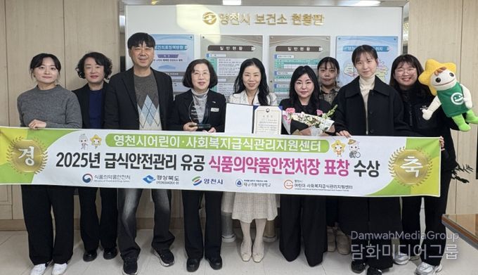 영천시와 영천시어린이·사회복지급식관리지원센터 관계자들이 ‘어린이·사회복지 급식안전관리 유공’ 식품의약품안전처 우수상 표창 수상 기념촬영을 하고 있다.