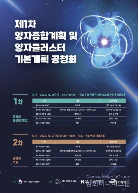 '제1차 양자종합계획 및 양자 클러스터 기본계획 공청회' 포스터