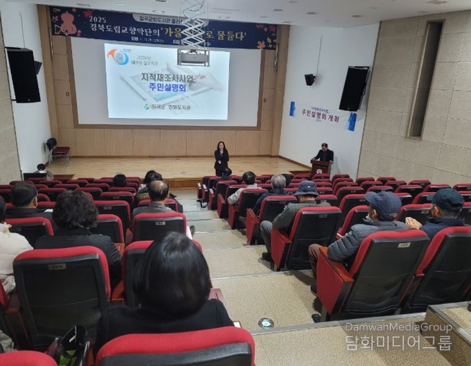 칠곡군, 지적재조사사업 주민설명회 개최