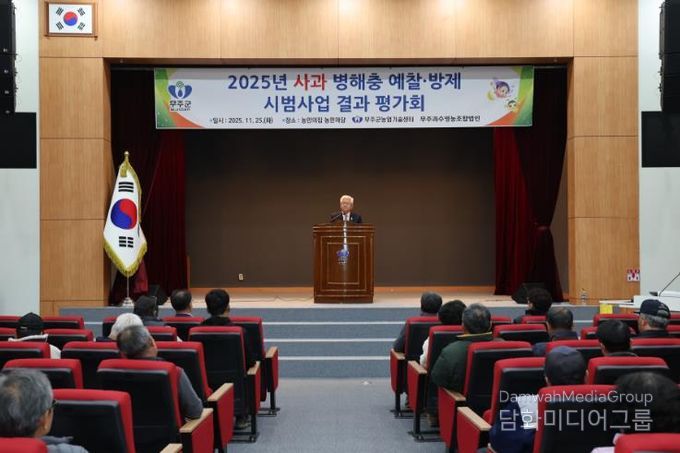 사과 병해충 예찰·방제 사업평가회 개최