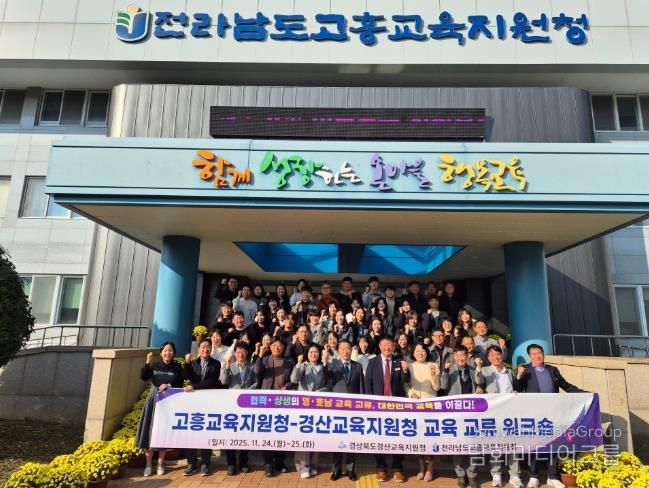 경산교육지원청, 전남 고흥청과 교육 교류 워크숍 개최