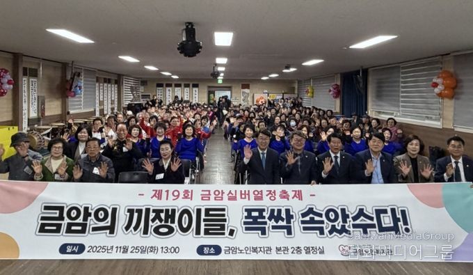 금암노인복지관, 제19회 실버열정축제 개최