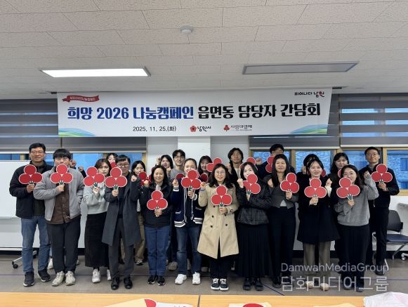 남원시, 희망2026나눔캠페인 읍면동담당자 간담회