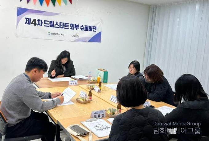 북구 드림스타트, 제4차 외부슈퍼비전 개최...사례개입 방향 논의