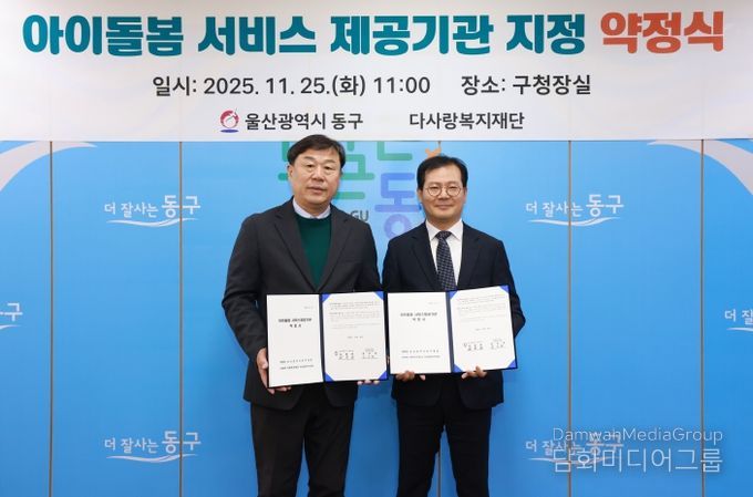 울산 동구는 25일 구청장실에서 아이돌봄서비스 제공기관 지정 약정식을 체결하고 김종훈 동구청장과 권오헌 다사랑복지재단 대표가 약정서 서명 후 기념촬영을 하고 있다.