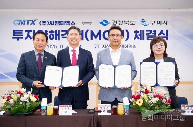 ㈜씨엠티엑스 ⇔ 경상북도·구미시 투자양해각서(MOU) 체결