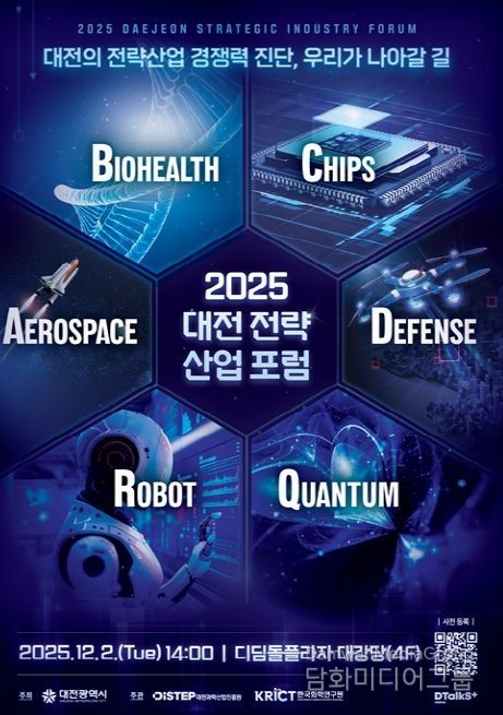 대전시 ‘2025년 대전 전략산업 통합포럼’