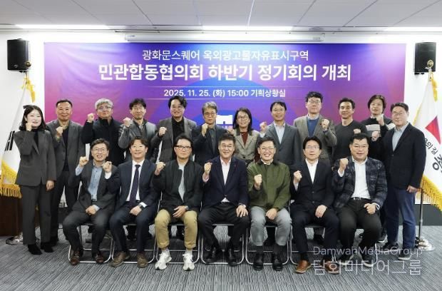 ‘광화문스퀘어 옥외광고물 자유표시구역 민관합동협의회’ 하반기 정기회의