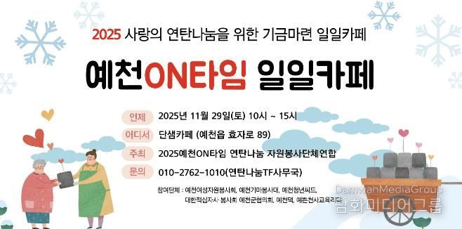 예천ON타임 연탄나눔 자원봉사단체연합 ‘일일카페’운영
