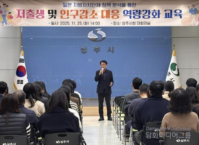 상주시, 저출생 및 인구감소 위기 대응 공직자 특강 실시
