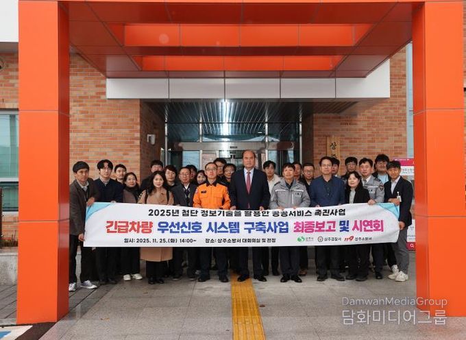 상주시, 긴급차량 우선신호시스템 구축사업 최종보고 및 시연회 개최