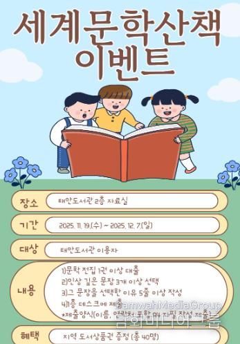 충청남도태안교육지원청태안도서관, 세계문학전집 독서 이벤트 ‘세계문학산책’ 운영