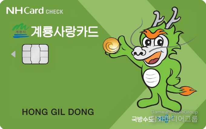 카드형 계룡사랑상품권