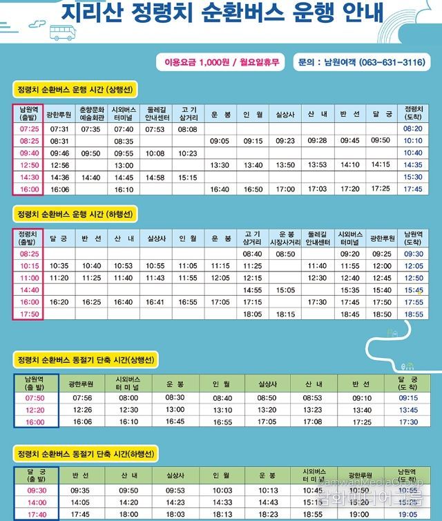, 11월 27일부터‘정령치 순환버스’ 단축운행