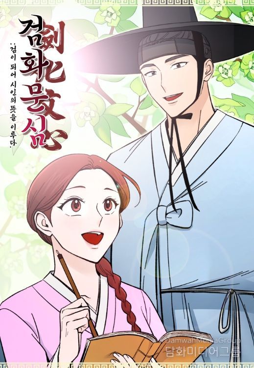 웹툰 ‘검화문심’ 표지