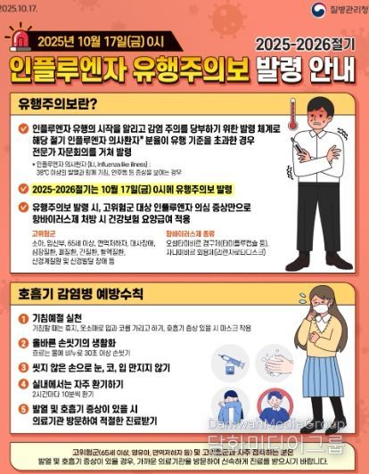 2025-2026절기 인플루엔자 유행주의보 발령 안내문