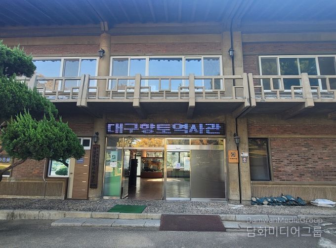 대구향토역사관