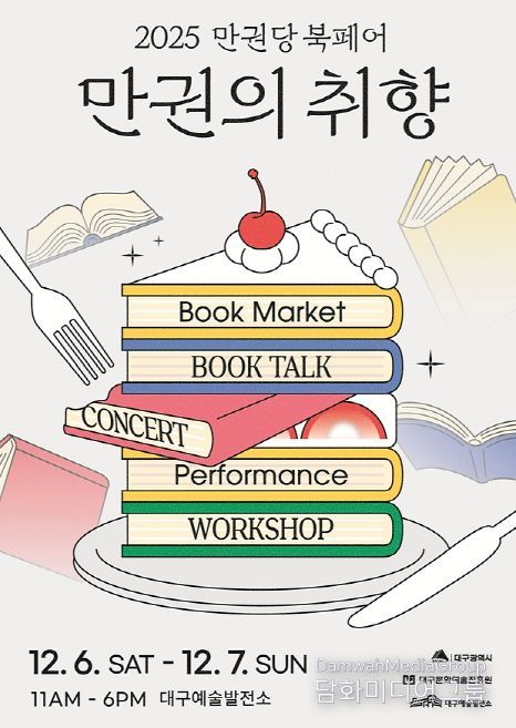 도서 축제!2025 만권당 북페어 <만권의 취향> 개최