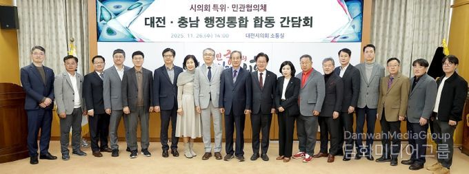 대전충남 행정통합 민관협의체시의회 특위와 합동 간담회
