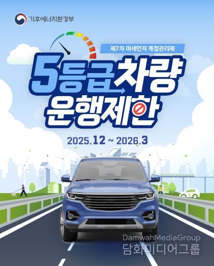 제7차 미세먼지 계절관리제 5등급 차량 운행제한 홍보 포스터