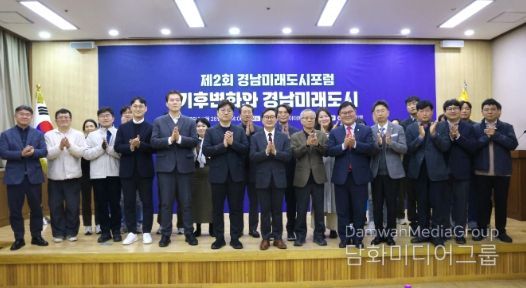 제2차 경남미래도시포럼