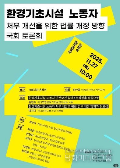 환경기초시설 노동자 처우 개선을 위한 법률 개정 방향 국회 토론회 포스터