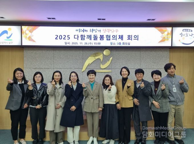 남구, 2025년 다함께돌봄협의체 개최