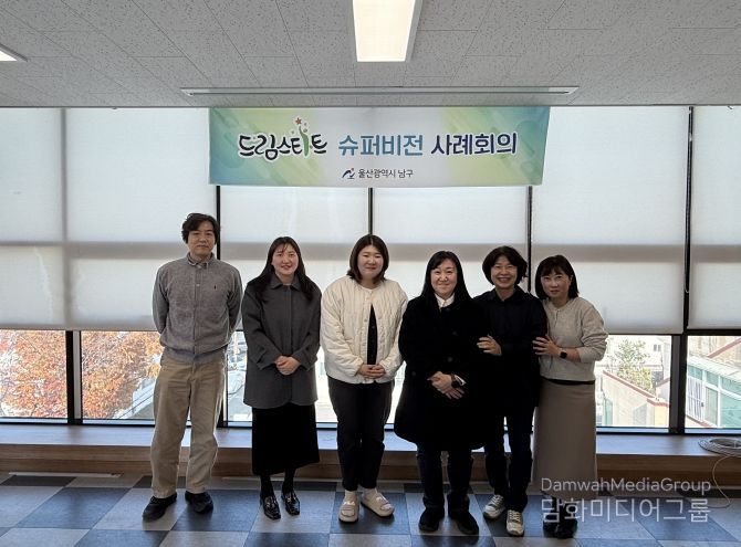 남구 드림스타트, 4차 슈퍼비전 회의 진행