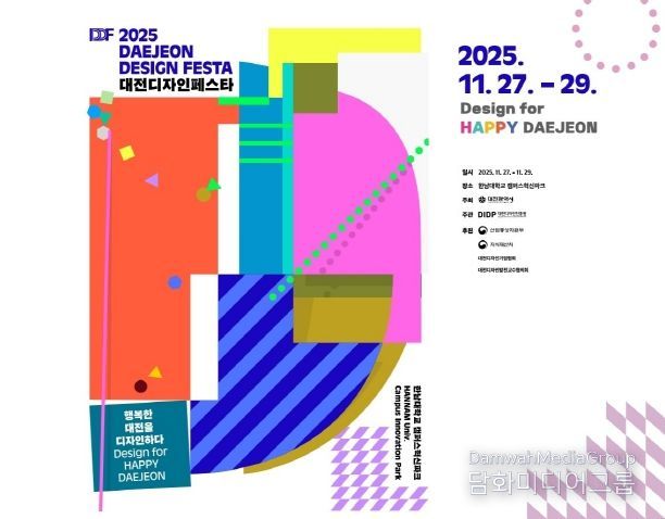 2025 대전디자인페스타 행사 포스터
