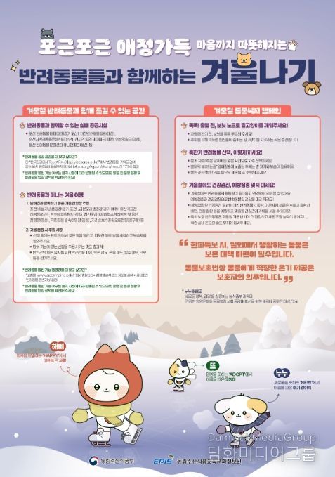 '반려동물과 함께하는 겨울나기' 안내문