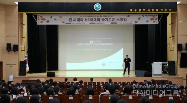 대구교육연수원, 세대 차이, 공감으로 좁히다