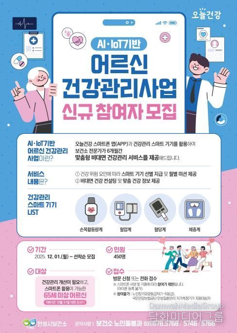 안성시보건소, AI·IoT기반 어르신 건강관리 참여자 모집