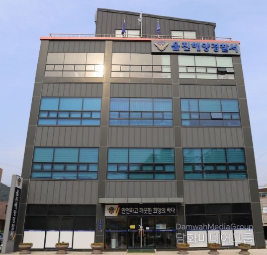 울진해양경찰서