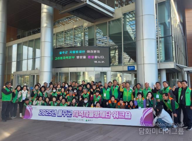 2025년 울주군 지역자율방재단 워크숍 실시