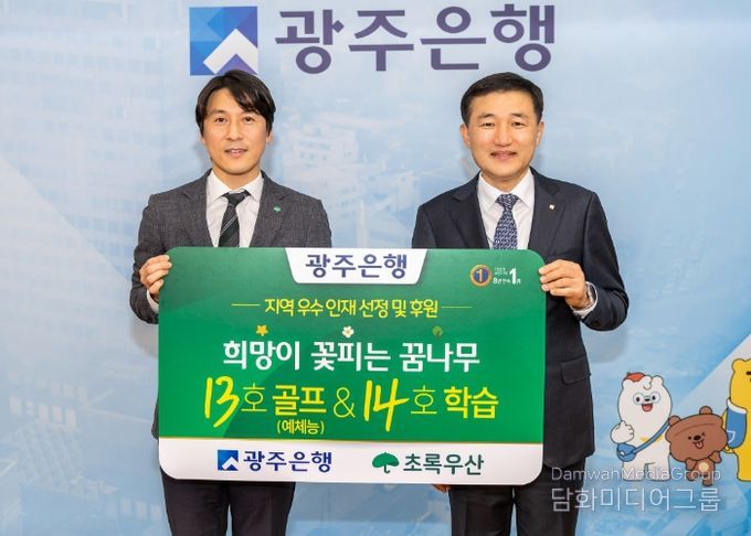 광주은행, 지역인재 양성 위해 ‘희망이 꽃피는 꿈나무 13·14호’ 선정