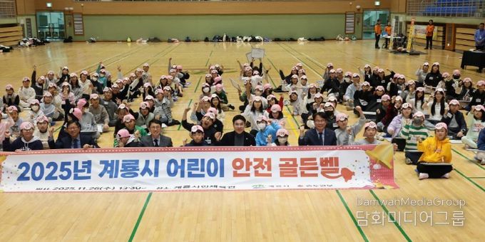 2025년 도전! 계룡시 어린이 안전골든벨